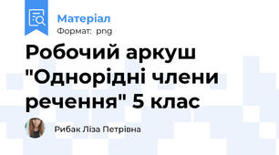 Робочий аркуш "Однорідні члени речення" 5 клас