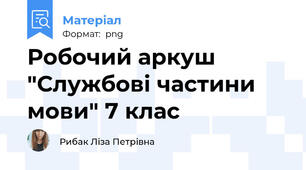 Робочий аркуш "Службові частини мови" 7 клас