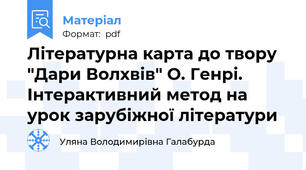 Літературна карта до твору "Дари Волхвів" О. Генрі. Інтерактивний метод на урок зарубіжної літератури