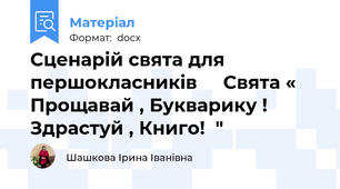 Сценарій свята для першокласників     Свята « Прощавай , Букварику ! Здрастуй , Книго!  "