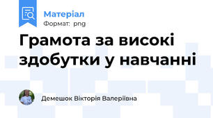 Грамота за високі здобутки у навчанні