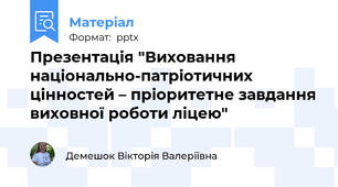 Презентація "Виховання національно-патріотичних цінностей – пріоритетне завдання виховної роботи ліцею"