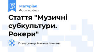 Стаття "Музичні субкультури. Рокери"
