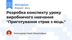 Розробка конспекту уроку виробничого навчання "Приготування страв з яєць."