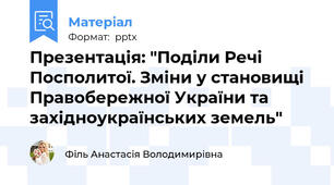 Презентація: "Поділи Речі Посполитої. Зміни у становищі Правобережної України та західноукраїнських земель"