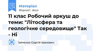 11 клас Робочий аркуш до теми: "Літосфера та геологічне середовище" Так - Ні