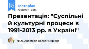 Презентація: "Суспільні й культурні процеси в 1991-2013 рр. в Україні"
