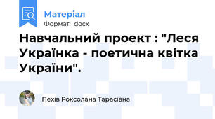 Навчальний проект : "Леся Українка - поетична квітка України".