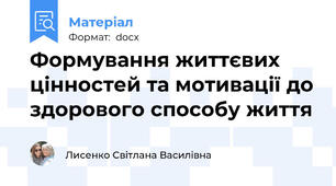 Формування життєвих цінностей та мотивації до здорового способу життя