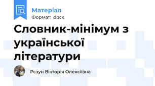 Словник-мінімум з української літератури