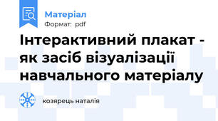 Інтерактивний плакат - як засіб візуалізації навчального матеріалу