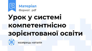 Урок у системі компетентнісно зорієнтованої освіти