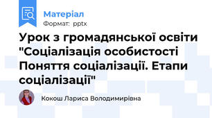 Урок з громадянської освіти "Соціалізація особистості Поняття соціалізації. Етапи соціалізації"