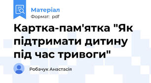 Картка-пам'ятка "Як підтримати дитину під час тривоги"