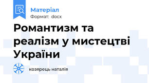 Романтизм та реалізм у мистецтві України