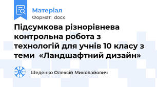Підсумкова різнорівнева контрольна робота з технологій для учнів 10 класу з теми  «Ландшафтний дизайн»