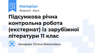 Підсумкова річна контрольна робота (екстернат) із зарубіжної літератури 11 клас
