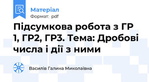 Підсумкова робота з ГР 1, ГР2, ГР3. Тема: Дробові числа і дії з ними