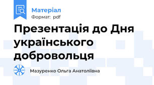 Презентація до Дня українського добровольця