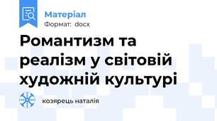 Романтизм та реалізм у світовій художній культурі