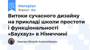 Витоки сучасного дизайну на прикладі школи простоти і функціональності «Баухауз» в Німеччині
