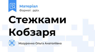 Стежками Кобзаря