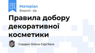 Правила добору декоративної косметики