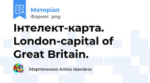 Інтелект-карта. London-capital of Great Britain.
