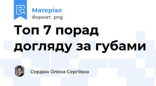 Топ 7 порад догляду за губами