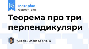 Теорема про три перпендикуляри