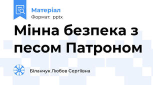 Мінна безпека з песом Патроном