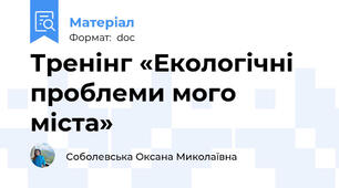 Тренінг «Екологічні проблеми мого міста»