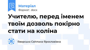 Учителю, перед іменем твоїм дозволь покірно стати на коліна