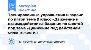 Тренировочные упражнения и задачи по пятой теме 9 класс «Движение и взаимодействие.» Задания по шестой под теме «Движение под действием силы тяжести.»