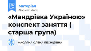 «Мандрівка Україною» конспект заняття ( старша група)