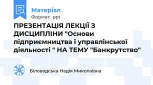 ПРЕЗЕНТАЦІЯ ЛЕКЦІЇ З ДИСЦИПЛІНИ "Основи підприємництва і управлінської діяльності " НА ТЕМУ "Банкрутство"