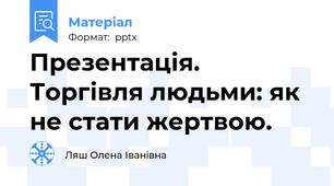 Презентація. Торгівля людьми: як не стати жертвою.