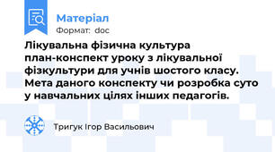 Лікувальна фізична культура план-конспект уроку з лікувальної фізкультури для учнів шостого класу. Мета даного конспекту чи розробка суто у навчальних цілях інших педагогів.
