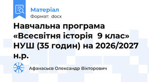 Навчальна програма «Всесвітня історія  9 клас» НУШ (35 годин) на 2026/2027 н.р.