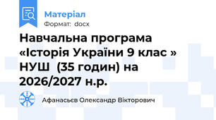 Навчальна програма «Історія України 9 клас » НУШ  (35 годин) на 2026/2027 н.р.