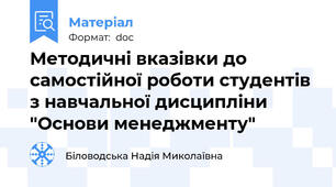 Методичні вказівки до самостійної роботи студентів з навчальної дисципліни "Основи менеджменту"