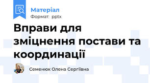 Вправи для зміцнення постави та координації
