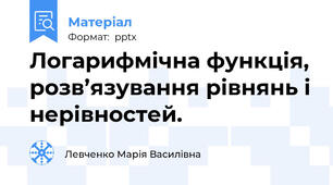 Логарифмічна функція, розв’язування рівнянь і нерівностей.