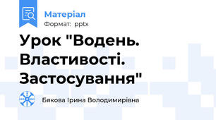 Урок "Водень. Властивості. Застосування"