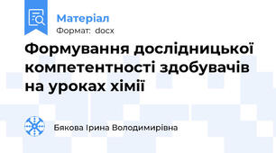 Формування дослідницької компетентності здобувачів  на уроках хімії