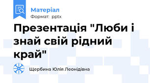 Презентація "Люби і знай свій рідний край"