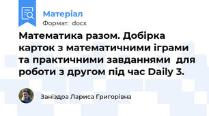 Математика разом. Добірка карток з математичними іграми та практичними завданнями  для роботи з другом під час Daily 3.