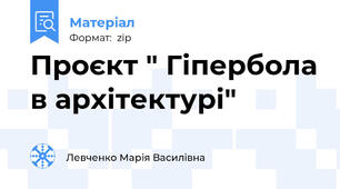 Проєкт " Гіпербола в архітектурі"