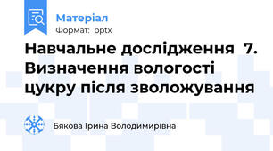 Навчальне дослідження  7. Визначення вологості цукру після зволожування