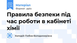 Правила безпеки під час роботи в кабінеті хімії